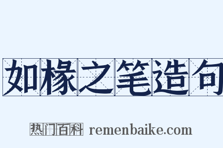 如椽之笔造句是什么意思的图片